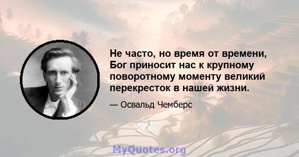 Не часто, но время от времени, Бог приносит нас к крупному поворотному моменту великий перекресток в нашей жизни.