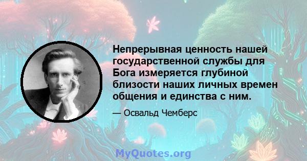 Непрерывная ценность нашей государственной службы для Бога измеряется глубиной близости наших личных времен общения и единства с ним.