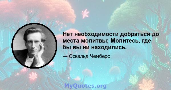 Нет необходимости добраться до места молитвы; Молитесь, где бы вы ни находились.