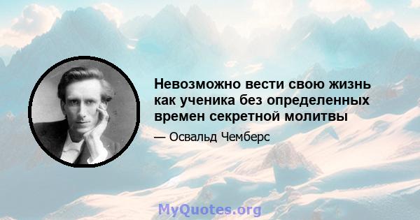 Невозможно вести свою жизнь как ученика без определенных времен секретной молитвы