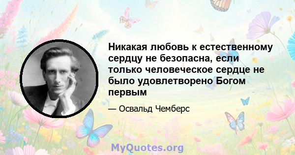 Никакая любовь к естественному сердцу не безопасна, если только человеческое сердце не было удовлетворено Богом первым