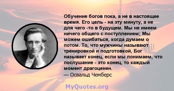 Обучение богов пока, а не в настоящее время. Его цель - на эту минуту, а не для чего -то в будущем. Мы не имеем ничего общего с поступлением; Мы можем ошибаться, когда думаем о потом. То, что мужчины называют