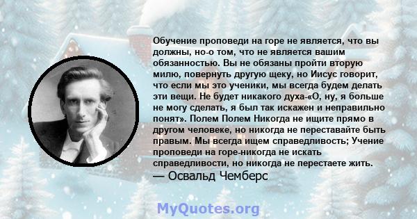 Обучение проповеди на горе не является, что вы должны, но-о том, что не является вашим обязанностью. Вы не обязаны пройти вторую милю, повернуть другую щеку, но Иисус говорит, что если мы это ученики, мы всегда будем