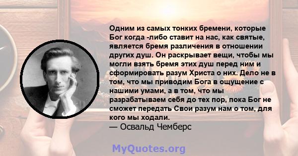 Одним из самых тонких бремени, которые Бог когда -либо ставит на нас, как святые, является бремя различения в отношении других душ. Он раскрывает вещи, чтобы мы могли взять бремя этих душ перед ним и сформировать разум