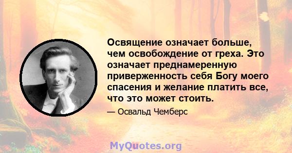 Освящение означает больше, чем освобождение от греха. Это означает преднамеренную приверженность себя Богу моего спасения и желание платить все, что это может стоить.