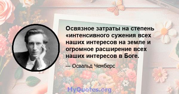 Освязное затраты на степень «интенсивного сужения всех наших интересов на земле и огромное расширение всех наших интересов в Боге.