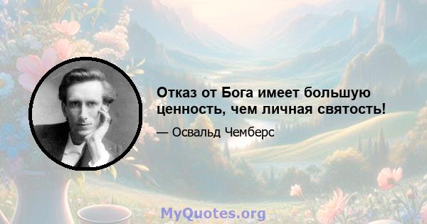 Отказ от Бога имеет большую ценность, чем личная святость!