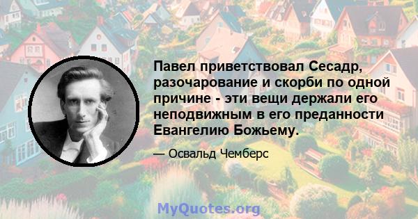 Павел приветствовал Сесадр, разочарование и скорби по одной причине - эти вещи держали его неподвижным в его преданности Евангелию Божьему.