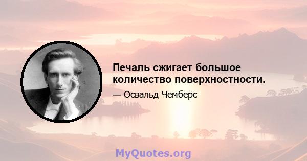 Печаль сжигает большое количество поверхностности.