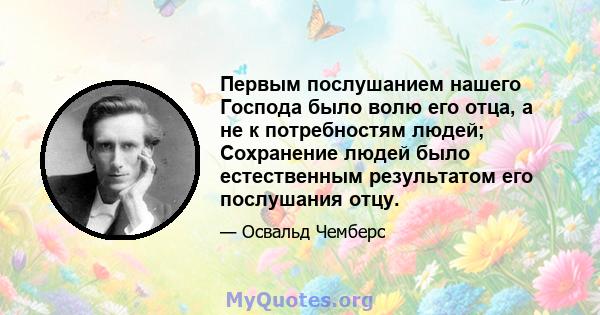 Первым послушанием нашего Господа было волю его отца, а не к потребностям людей; Сохранение людей было естественным результатом его послушания отцу.