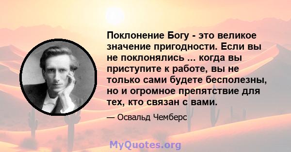 Поклонение Богу - это великое значение пригодности. Если вы не поклонялись ... когда вы приступите к работе, вы не только сами будете бесполезны, но и огромное препятствие для тех, кто связан с вами.