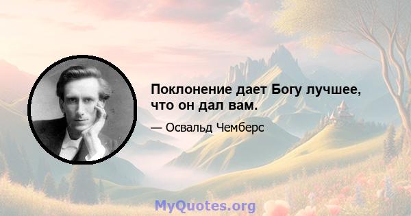 Поклонение дает Богу лучшее, что он дал вам.