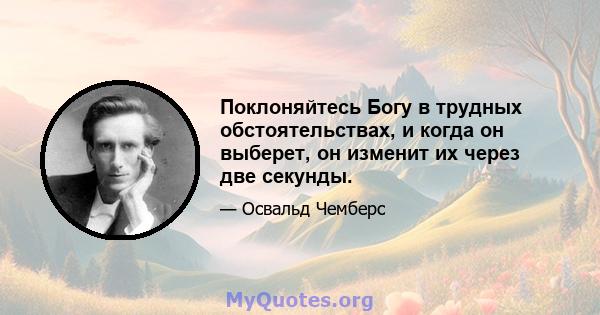 Поклоняйтесь Богу в трудных обстоятельствах, и когда он выберет, он изменит их через две секунды.