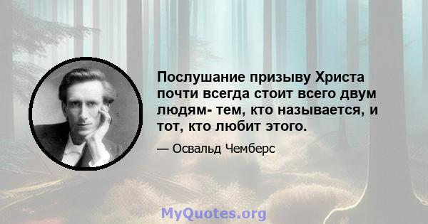 Послушание призыву Христа почти всегда стоит всего двум людям- тем, кто называется, и тот, кто любит этого.