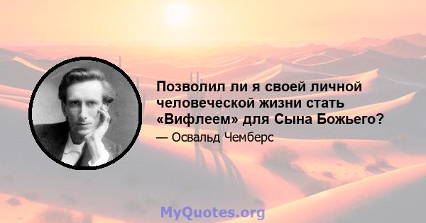 Позволил ли я своей личной человеческой жизни стать «Вифлеем» для Сына Божьего?