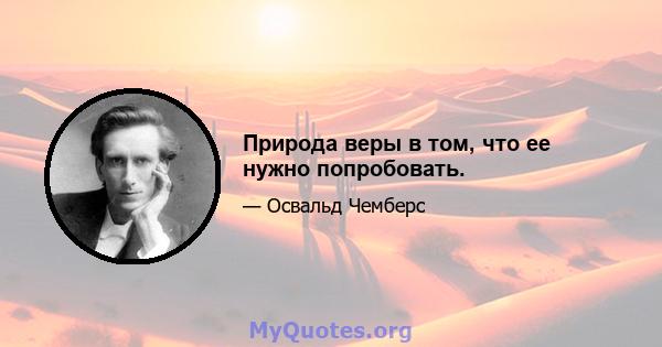 Природа веры в том, что ее нужно попробовать.