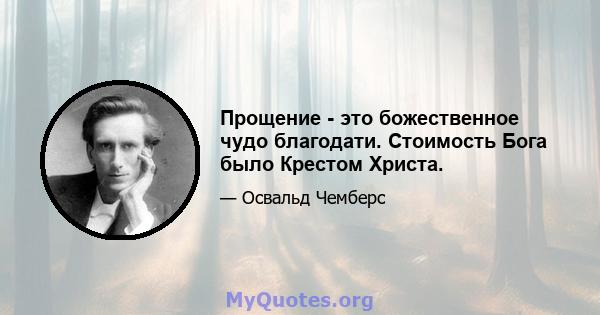 Прощение - это божественное чудо благодати. Стоимость Бога было Крестом Христа.