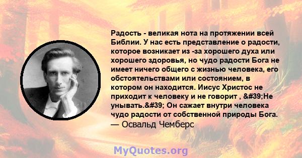 Радость - великая нота на протяжении всей Библии. У нас есть представление о радости, которое возникает из -за хорошего духа или хорошего здоровья, но чудо радости Бога не имеет ничего общего с жизнью человека, его