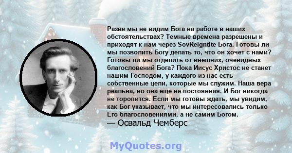 Разве мы не видим Бога на работе в наших обстоятельствах? Темные времена разрешены и приходят к нам через SovReigntite Бога. Готовы ли мы позволить Богу делать то, что он хочет с нами? Готовы ли мы отделить от внешних,