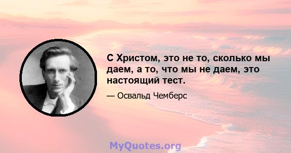 С Христом, это не то, сколько мы даем, а то, что мы не даем, это настоящий тест.