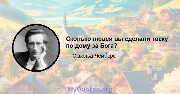 Сколько людей вы сделали тоску по дому за Бога?