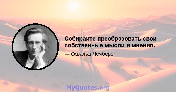 Собирайте преобразовать свои собственные мысли и мнения.