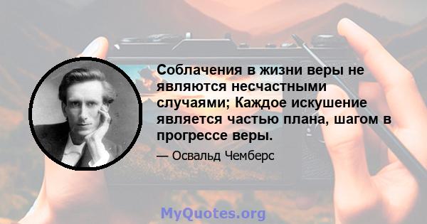 Соблачения в жизни веры не являются несчастными случаями; Каждое искушение является частью плана, шагом в прогрессе веры.