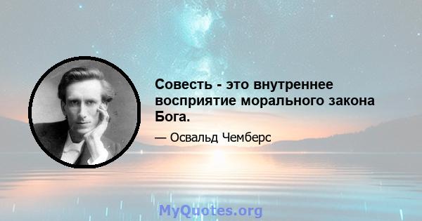 Совесть - это внутреннее восприятие морального закона Бога.