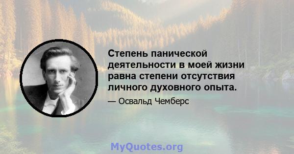 Степень панической деятельности в моей жизни равна степени отсутствия личного духовного опыта.