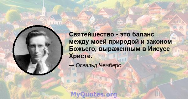 Святейшество - это баланс между моей природой и законом Божьего, выраженным в Иисусе Христе.