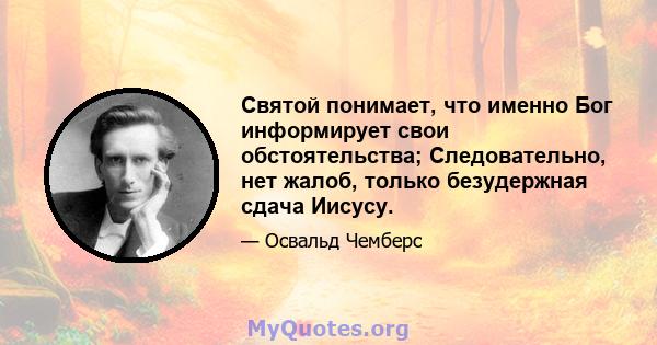 Святой понимает, что именно Бог информирует свои обстоятельства; Следовательно, нет жалоб, только безудержная сдача Иисусу.