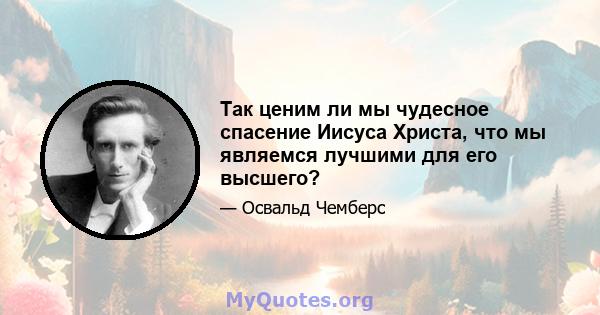 Так ценим ли мы чудесное спасение Иисуса Христа, что мы являемся лучшими для его высшего?