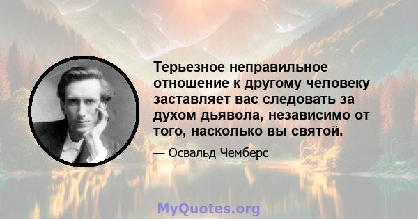 Терьезное неправильное отношение к другому человеку заставляет вас следовать за духом дьявола, независимо от того, насколько вы святой.