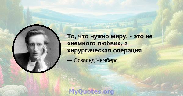 То, что нужно миру, - это не «немного любви», а хирургическая операция.