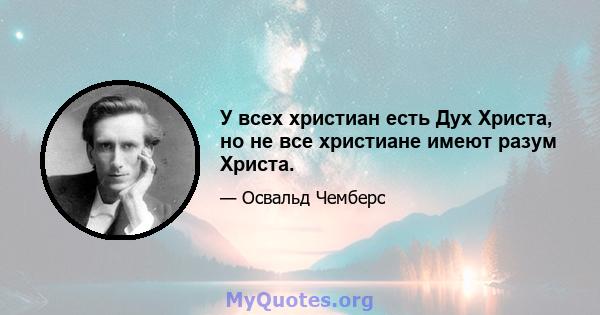 У всех христиан есть Дух Христа, но не все христиане имеют разум Христа.