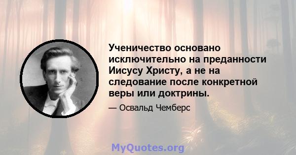 Ученичество основано исключительно на преданности Иисусу Христу, а не на следование после конкретной веры или доктрины.