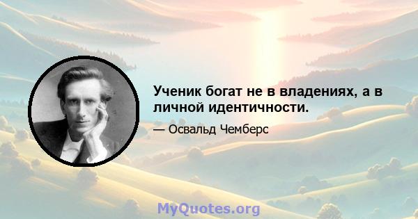 Ученик богат не в владениях, а в личной идентичности.