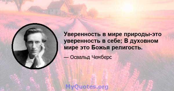 Уверенность в мире природы-это уверенность в себе; В духовном мире это Божья религость.