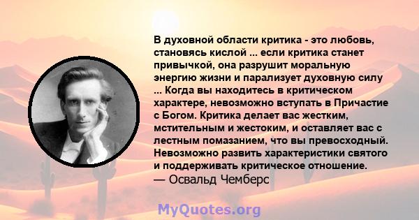 В духовной области критика - это любовь, становясь кислой ... если критика станет привычкой, она разрушит моральную энергию жизни и парализует духовную силу ... Когда вы находитесь в критическом характере, невозможно