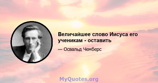 Величайшее слово Иисуса его ученикам - оставить