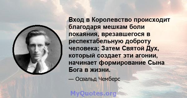 Вход в Королевство происходит благодаря мешкам боли покаяния, врезавшегося в респектабельную доброту человека; Затем Святой Дух, который создает эти агонии, начинает формирование Сына Бога в жизни.