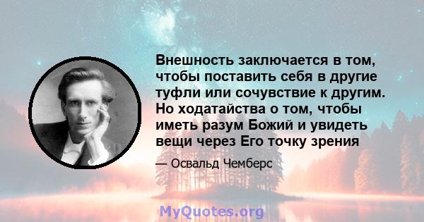 Внешность заключается в том, чтобы поставить себя в другие туфли или сочувствие к другим. Но ходатайства о том, чтобы иметь разум Божий и увидеть вещи через Его точку зрения