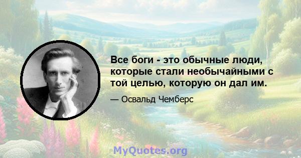 Все боги - это обычные люди, которые стали необычайными с той целью, которую он дал им.