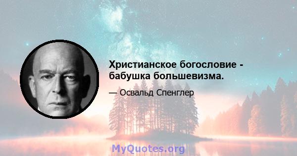 Христианское богословие - бабушка большевизма.