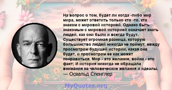 На вопрос о том, будет ли когда -либо мир мира, может ответить только кто -то, кто знаком с мировой историей. Однако быть знакомым с мировой историей означает знать людей, как они были и всегда будут. Существует