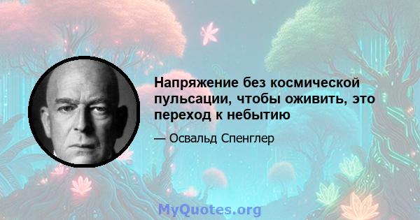 Напряжение без космической пульсации, чтобы оживить, это переход к небытию