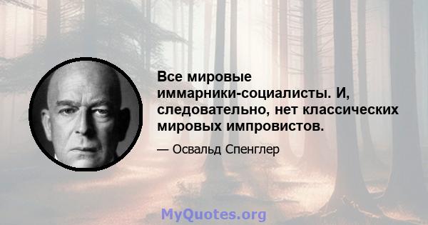 Все мировые иммарники-социалисты. И, следовательно, нет классических мировых импровистов.