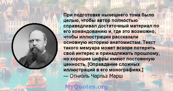 При подготовке нынешнего тома было целью, чтобы автор полностью справедливал достаточный материал по его командованию и, где это возможно, чтобы иллюстрации рассказали основную историю анатомистам. Текст такого мемуара