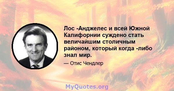 Лос -Анджелес и всей Южной Калифорнии суждено стать величайшим столичным районом, который когда -либо знал мир.