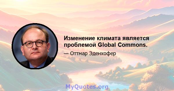 Изменение климата является проблемой Global Commons.